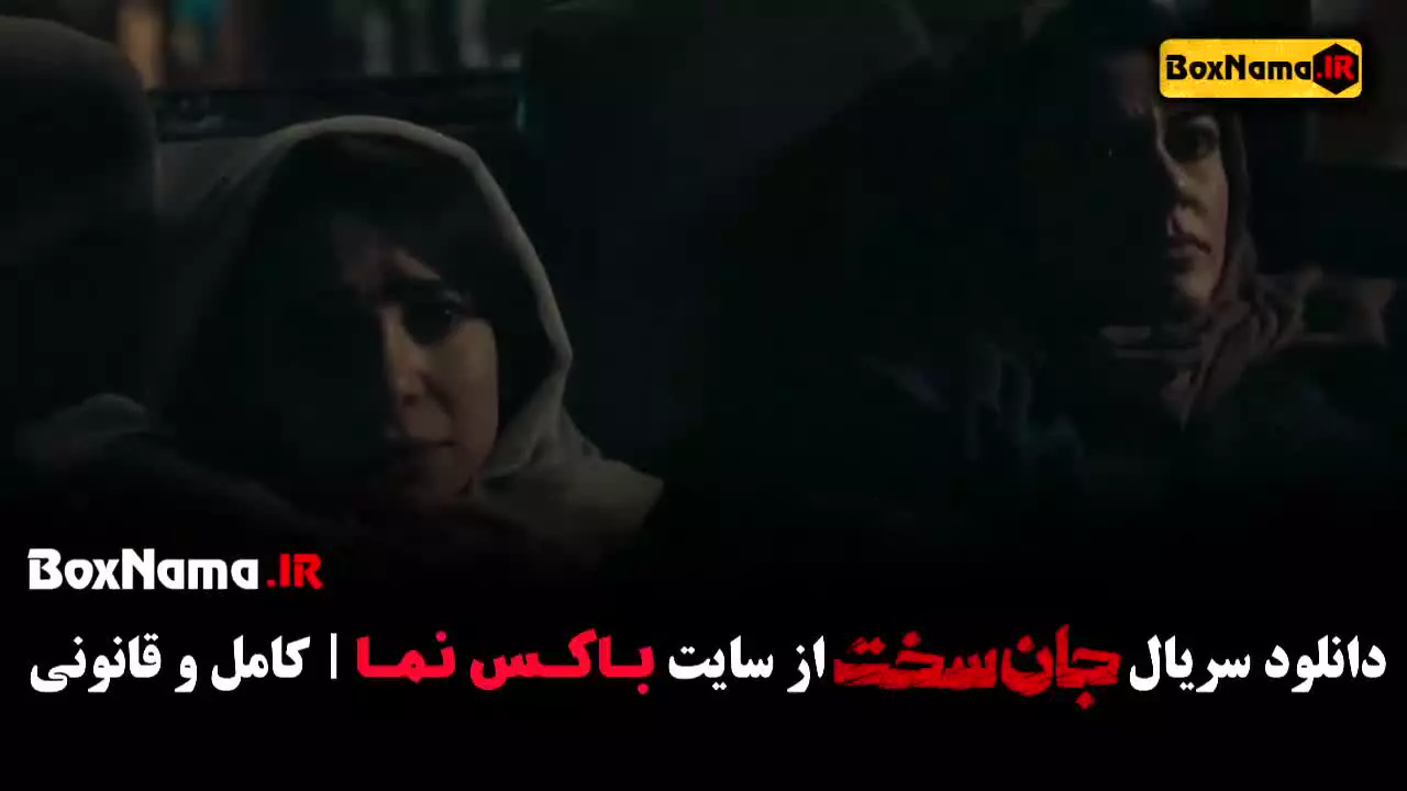 فیلم جان سخت قسمت ۵ (سریال جدید ایرانی)