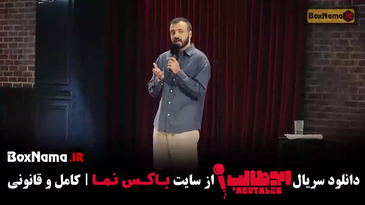 فیلم استنداپ ابوطالب قسمت ۳