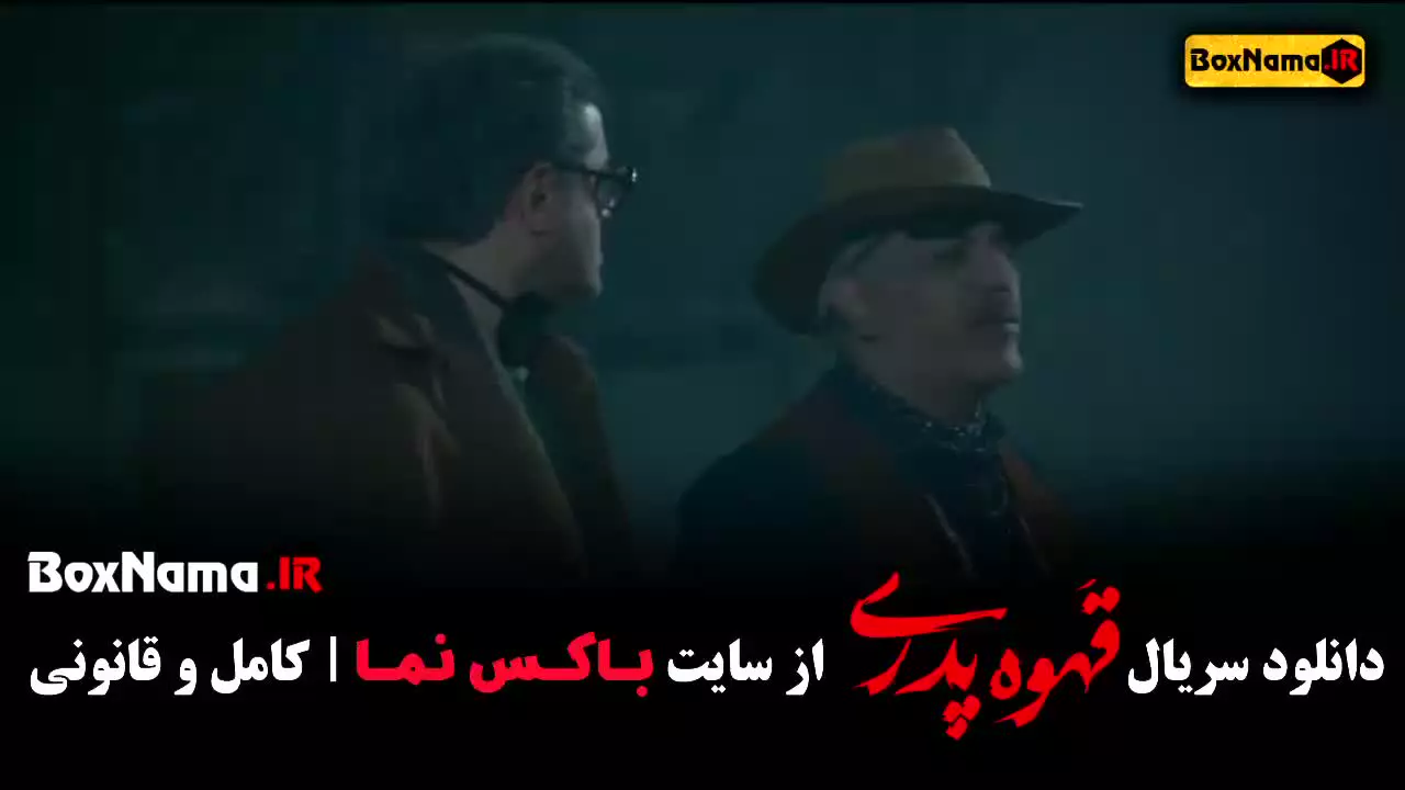 دانلود فیلم قهوه پدری مهران مدیری (قسمت ۱ تا ۱۲)