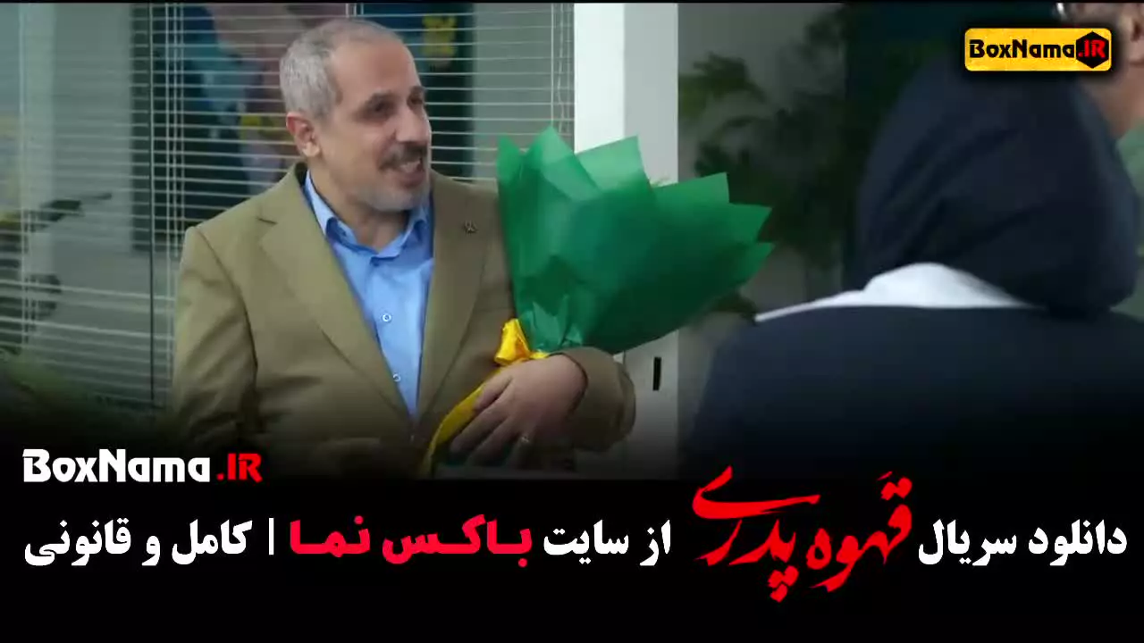 دانلود سریال کمدی قهوه پدری قسمت اول