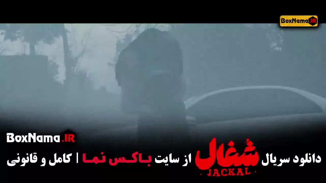 قسمت اول شغال ایرانی نورا محقق (بازیگر اوا)