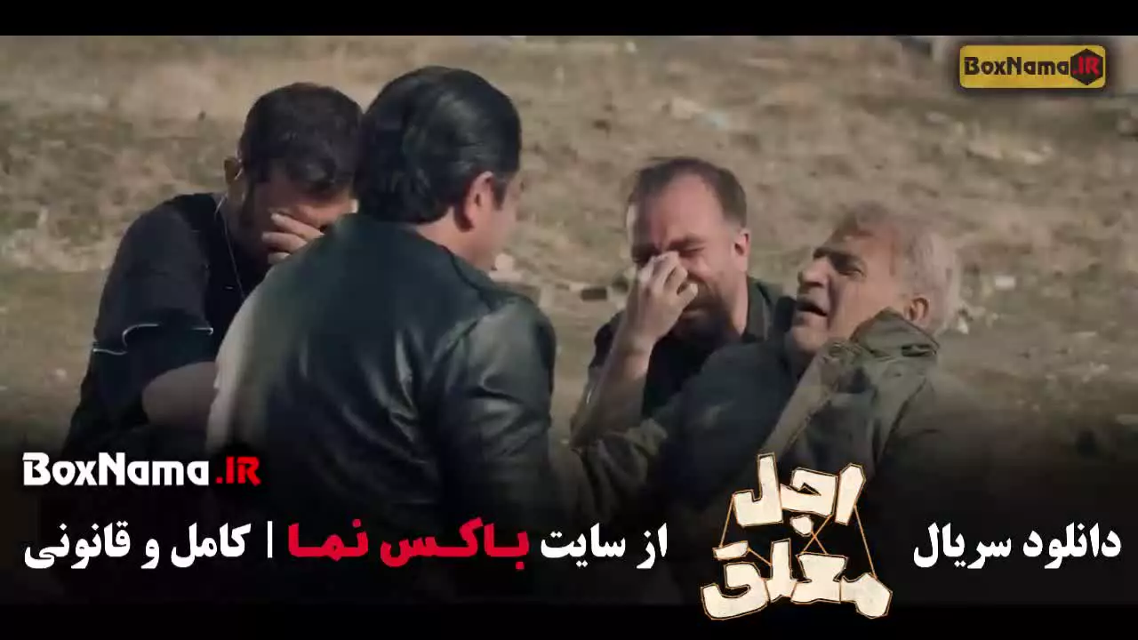 دانلود اجل ملعق قسمت ۵