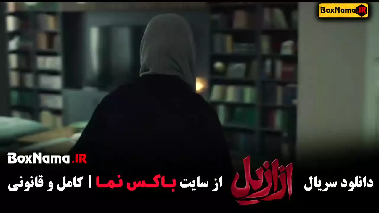 قسمت دوم سریال ازازیل (حسن فتحی)