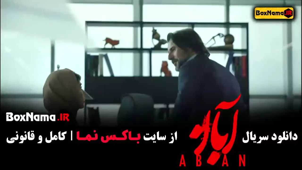 دانلود فیلم آبان قسمت اول (امین حیایی و شهاب حسینی)