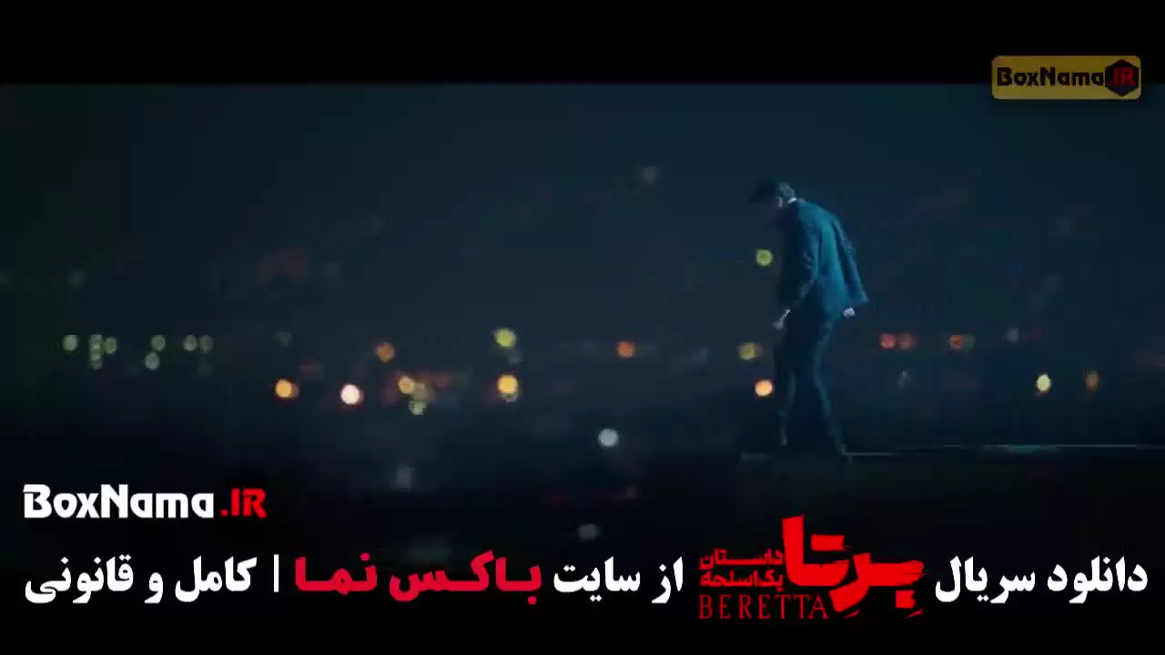 سریال برتا قسمت ۴ چهارم / فیلم برنا شهرام حقیقت جو