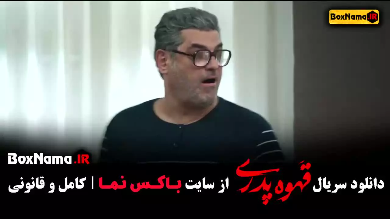 فیلم قهوه پدری قسمت ۱۳ بازیگران