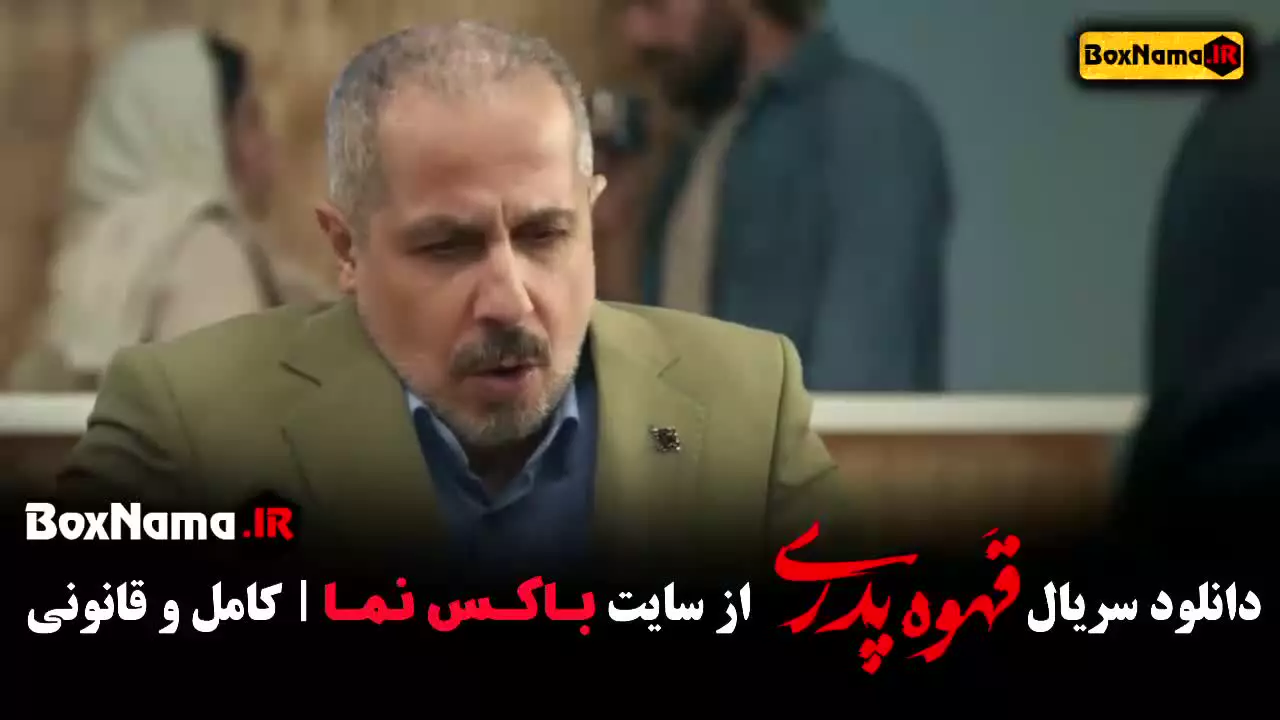 دانلود قهوه پدری مهران مدیری (تمام قسمت ها)