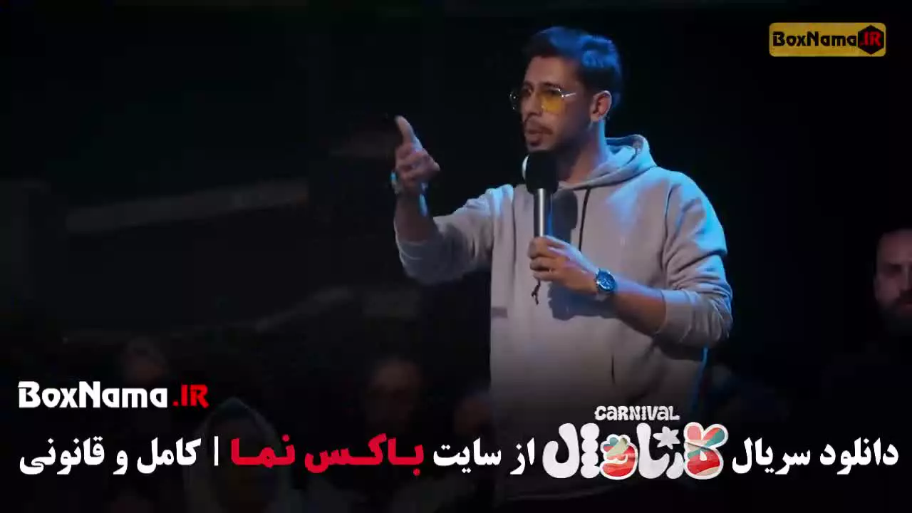 دانلود برنامه رامبد جوان کارناوال (قسمت ۱۸)
