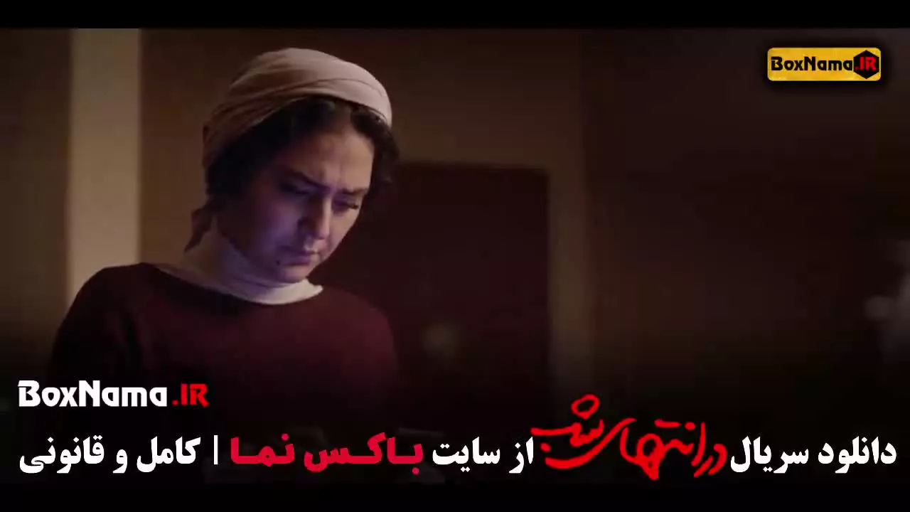فیلم در انتهای شب پارسا پیروزفر