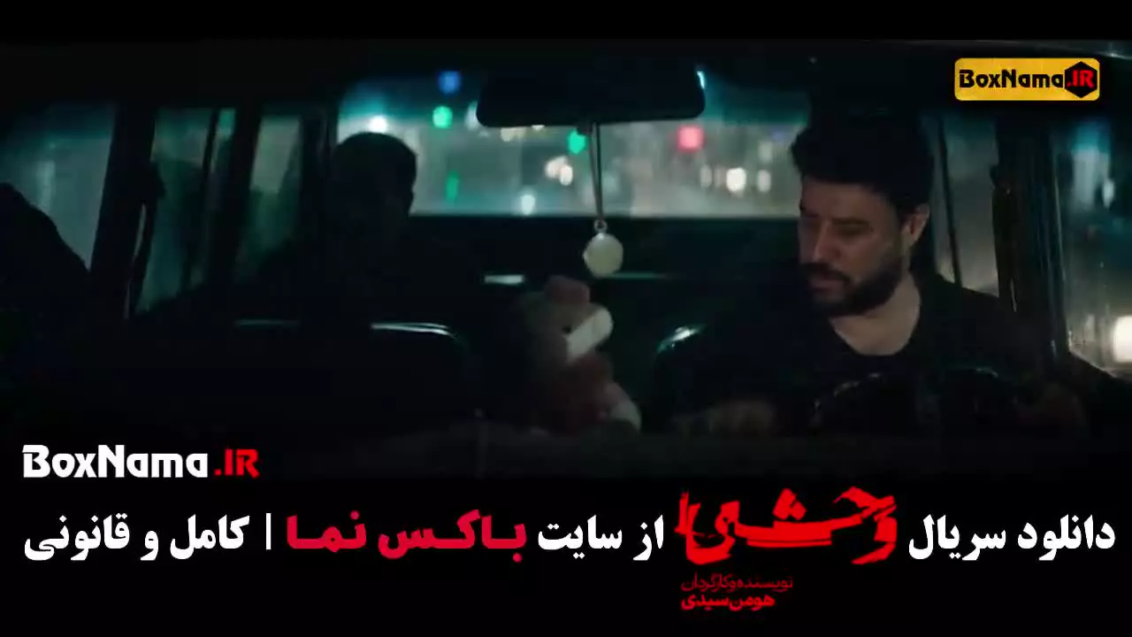 فیلم وحشی فصل اول قسمت ۴