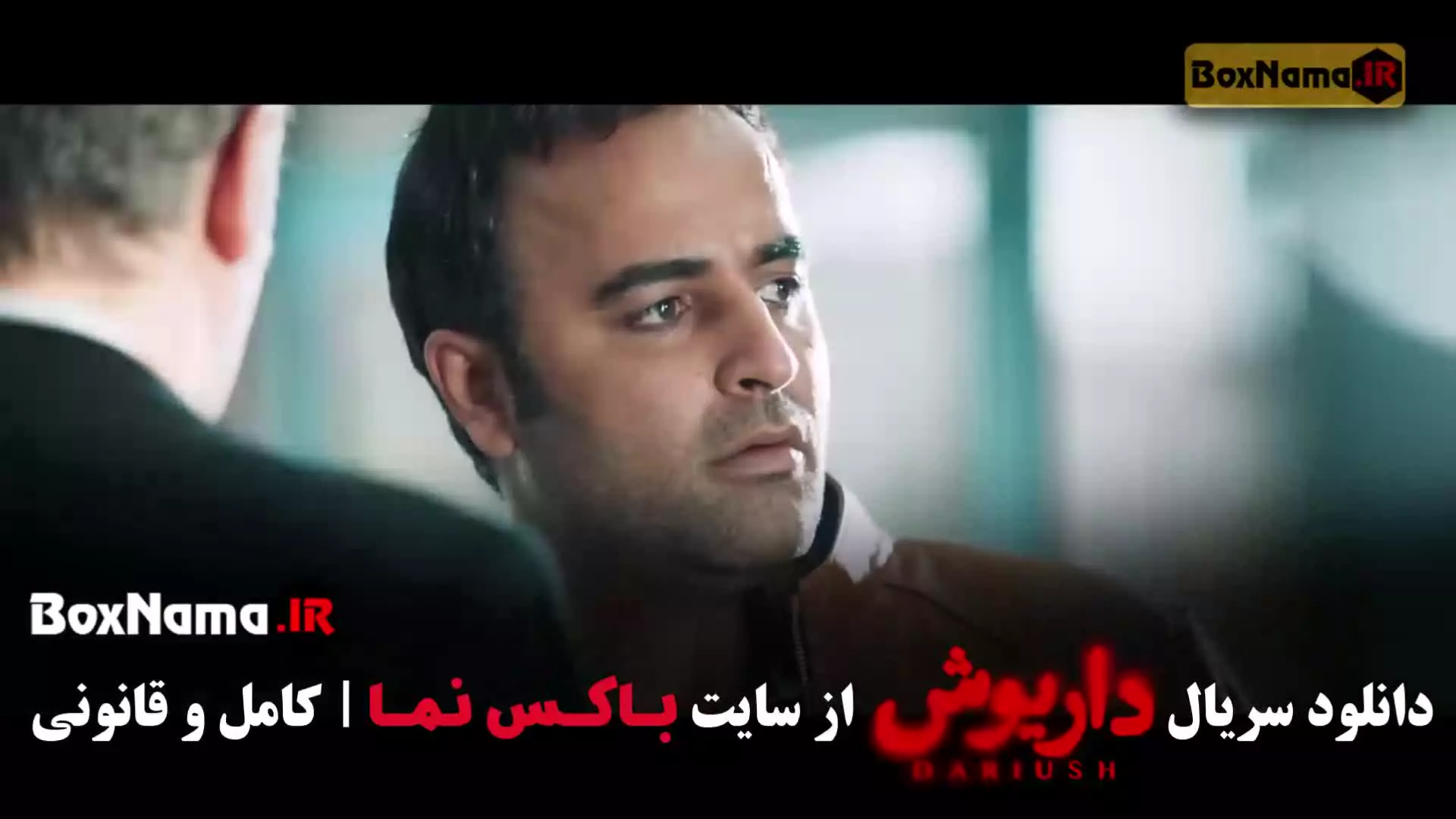 داریوش قسمت ۱