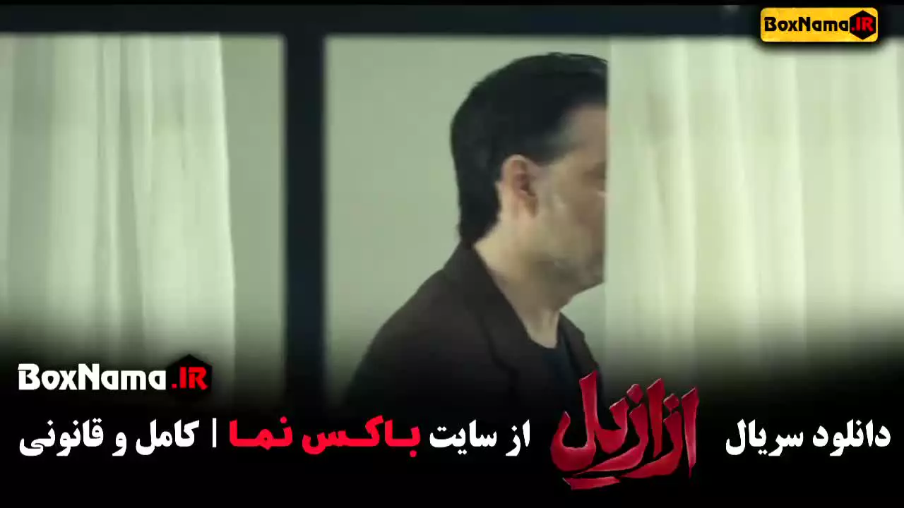 سریال ازازیل قسمت ۲ (پیمان معادی)