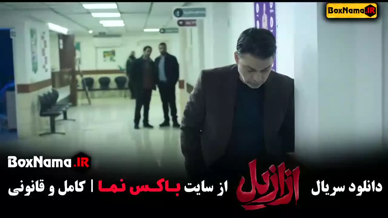 فیلم ازازیل قسمت اول