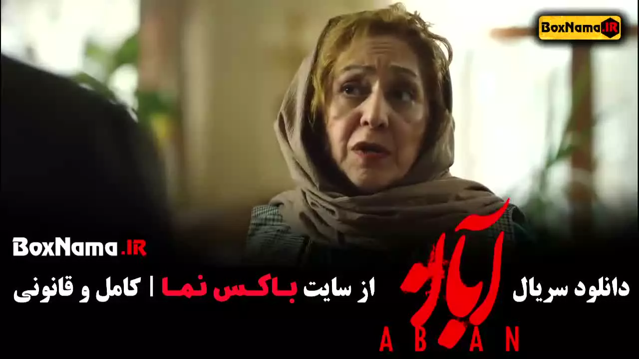 فیلم آبان قسمت ۱ (شهاب حسینی)