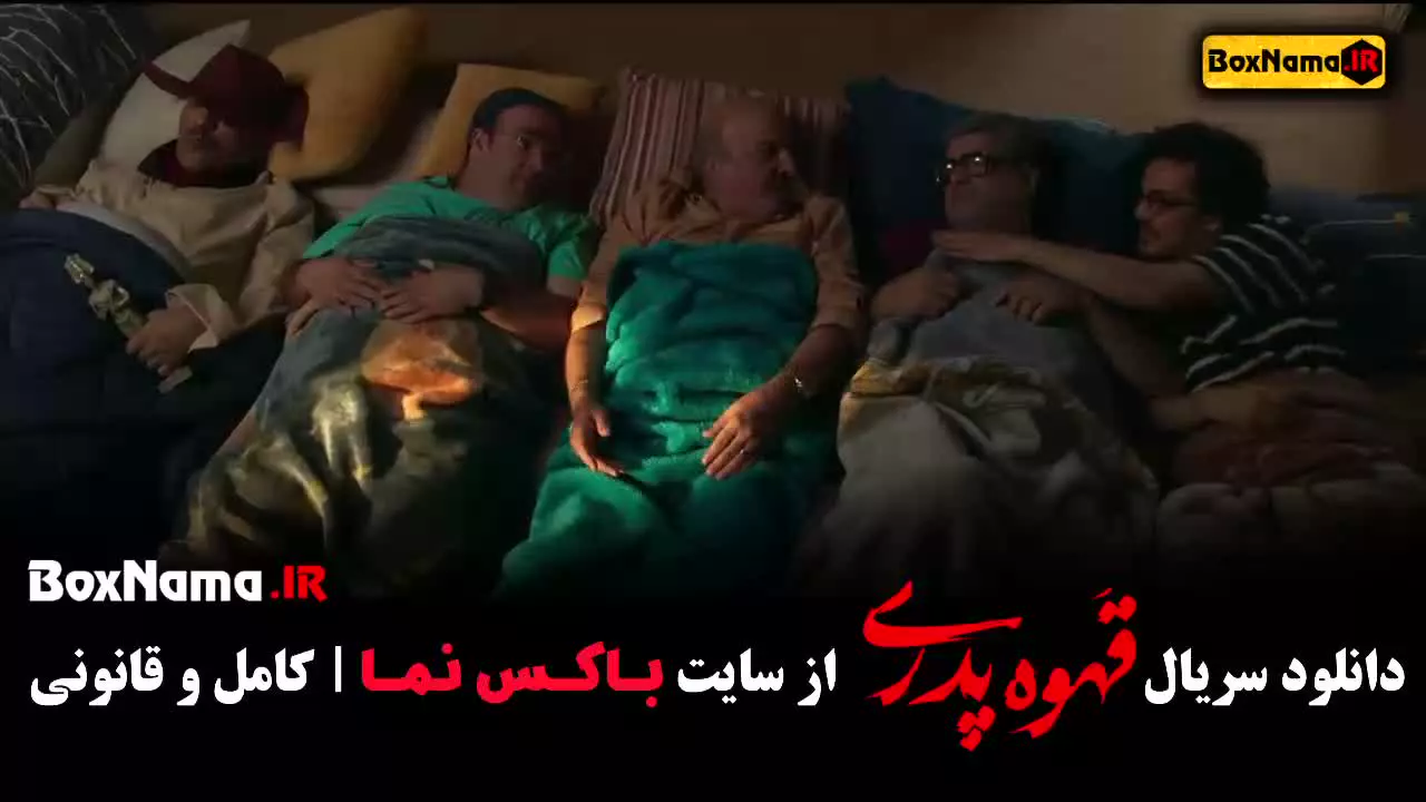 قهوه پدری فیلم قسمت ۱ تا ۱۳