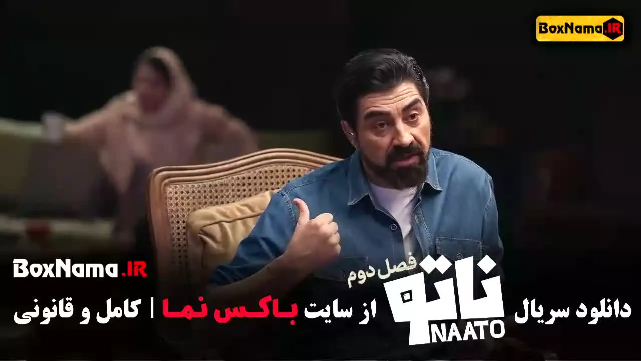 ناتو فصل دوم نمایش خانگی ایرانی