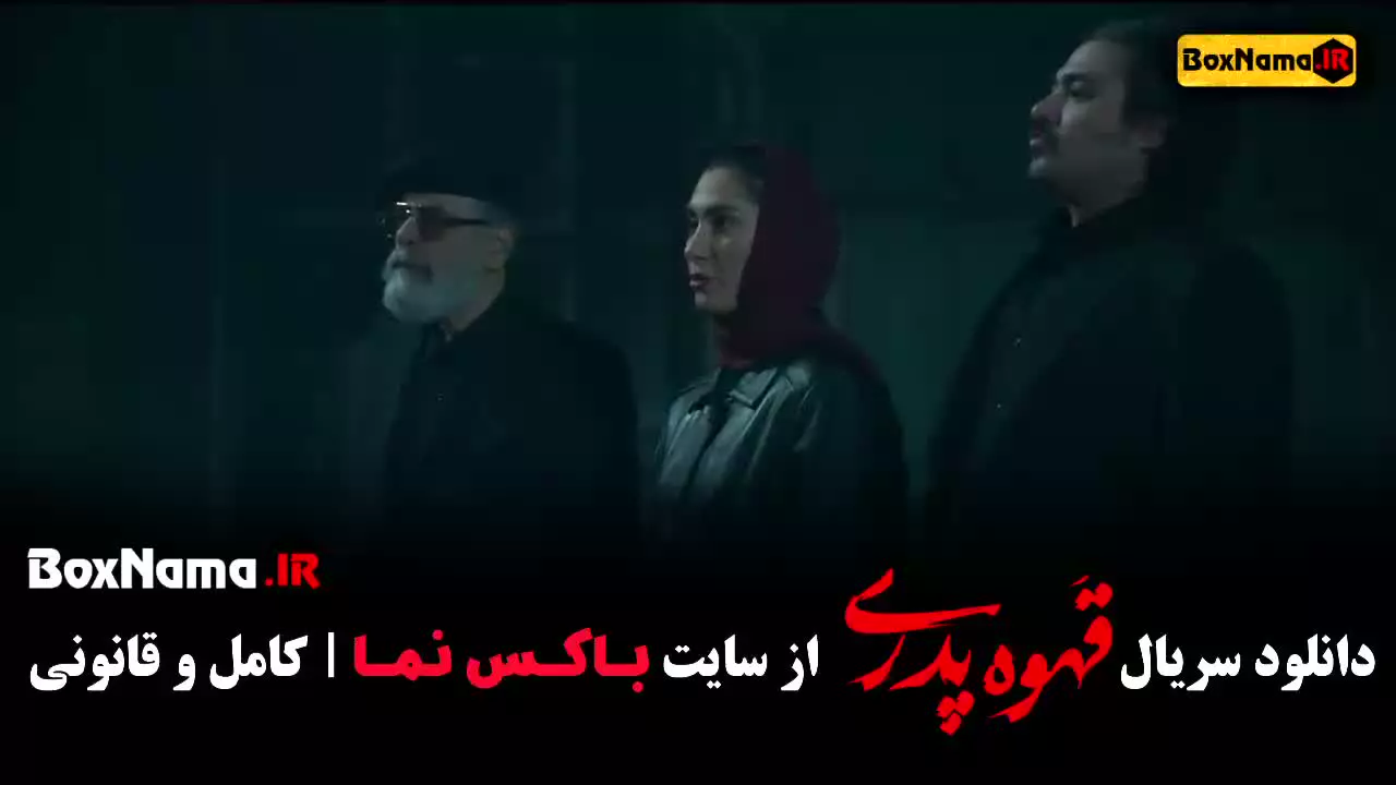 سریال قهوه پدری قسمت اول تا اخر کامل