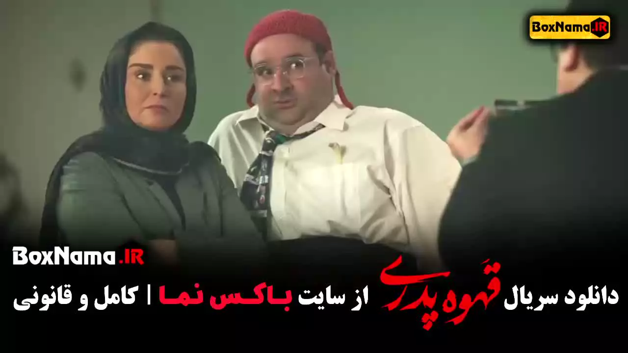 سریال قهوه پدری قسمت ۱۲