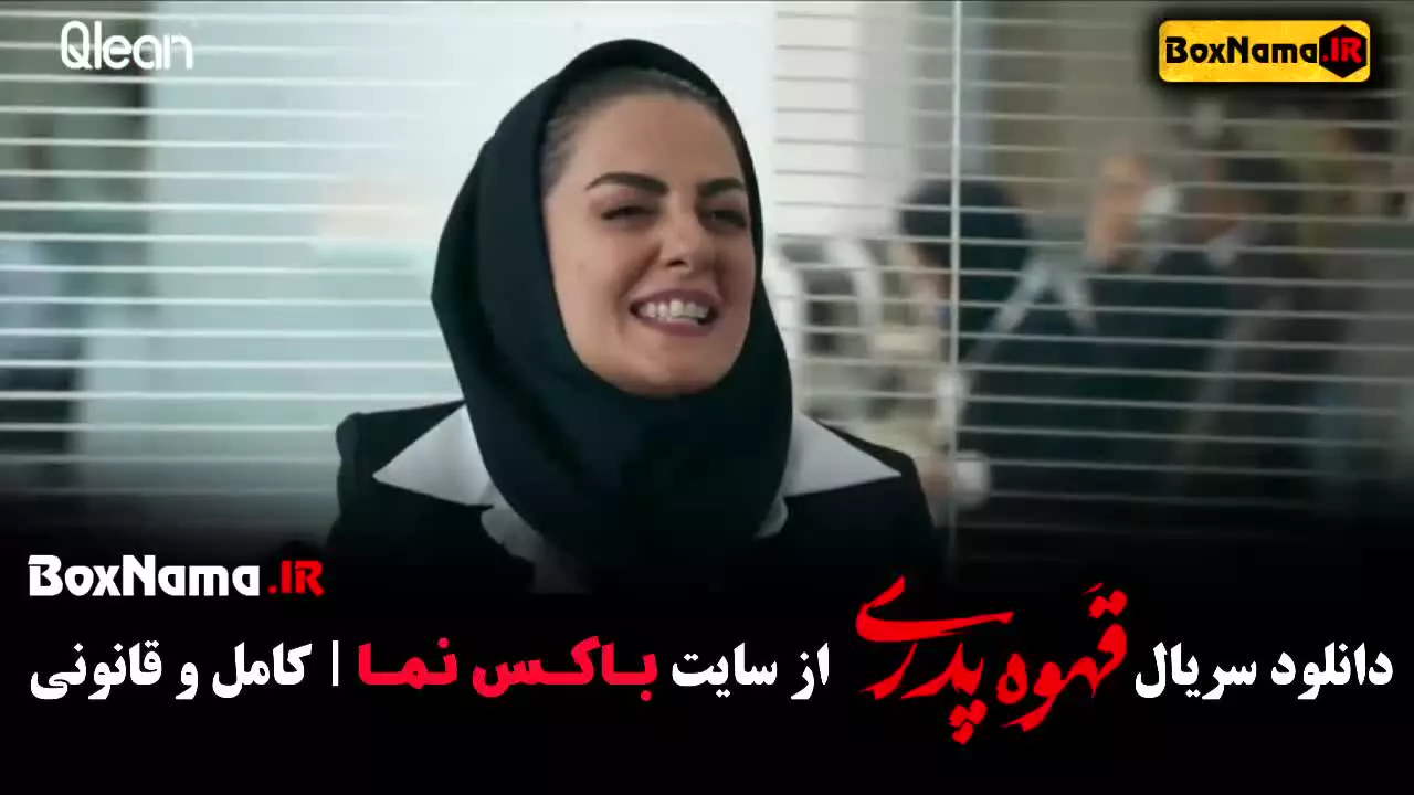 سریال قهوه پدری قسمت ۷