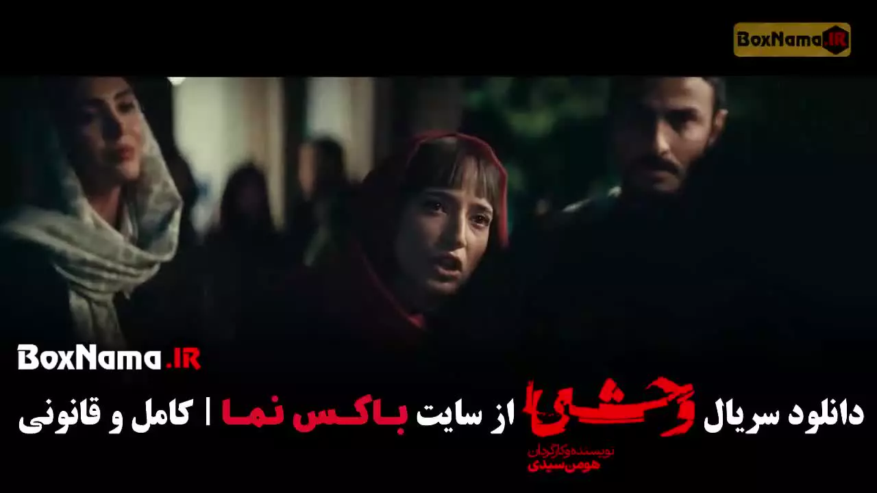 فیلم وحشی فصل دوم قسمت ۴ چهار