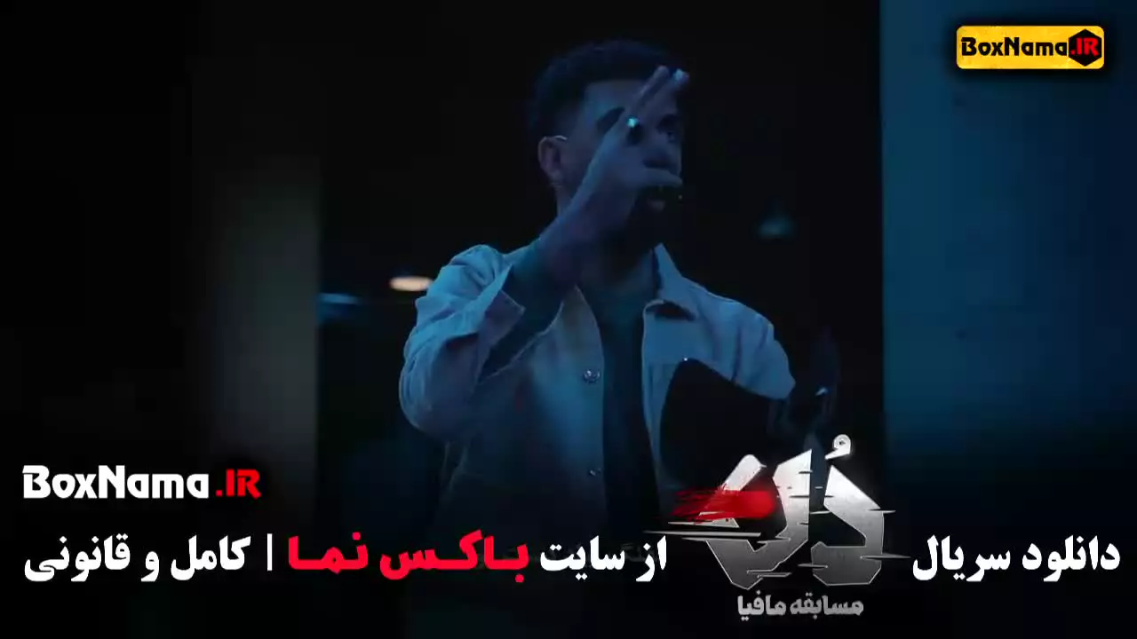 مافیا دن قسمت اول