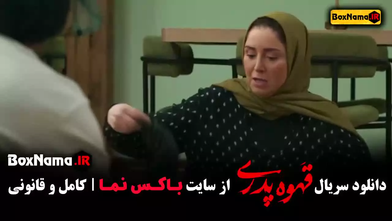 سریال قهوه پدری قسمت ۲