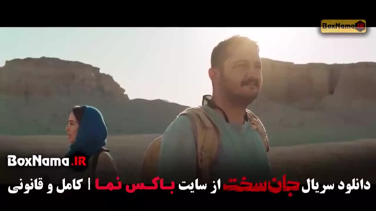 جان سخت سریال خانگی ایرانی - تمامی قسمت ها