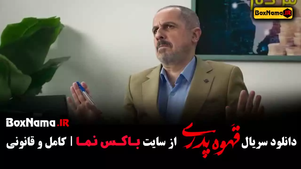 فیلم قهوه پدری قسمت 12 دوازدهم