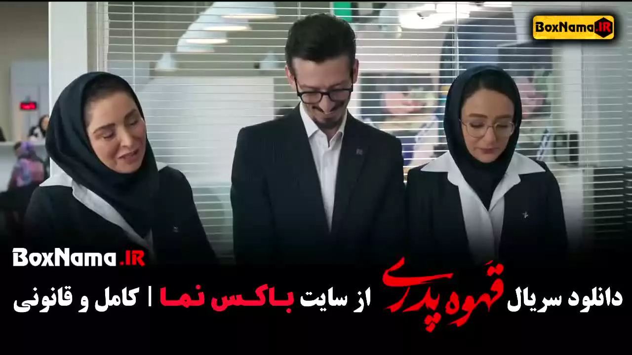قهوه پدری قسمت جدید