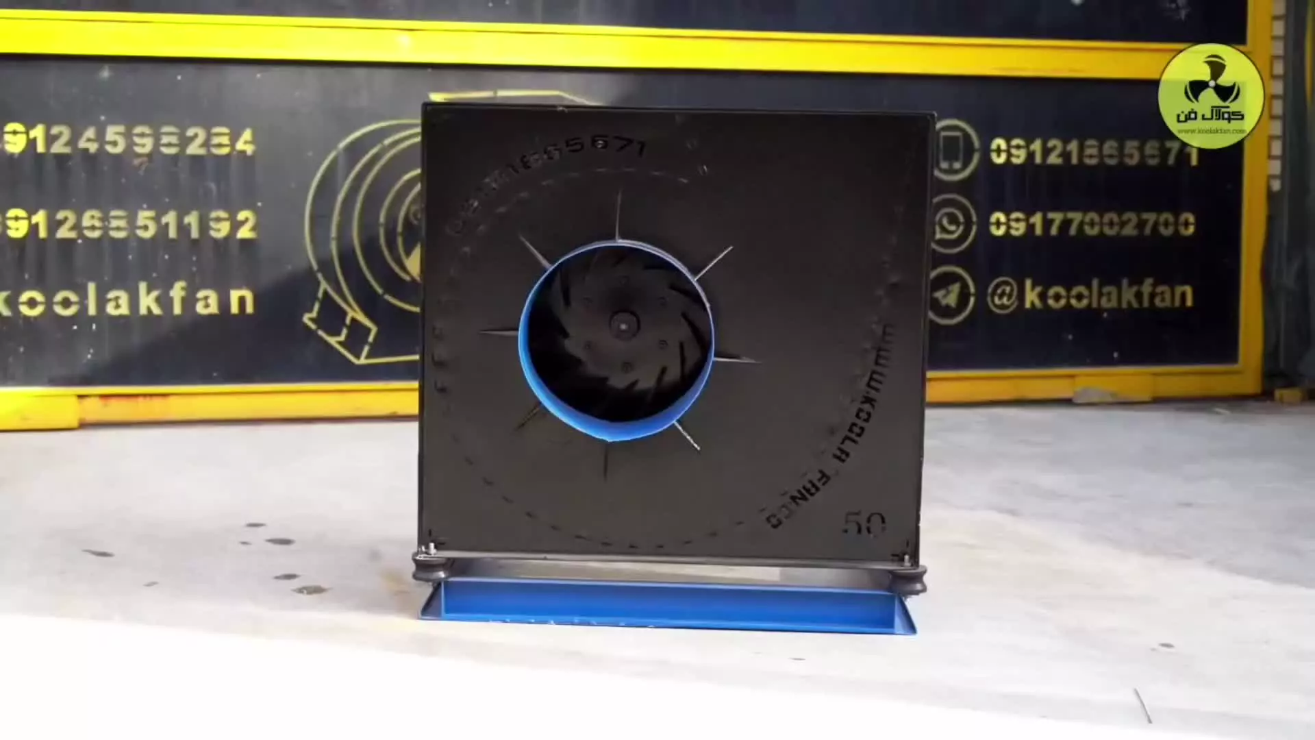 کاربرد فن سانتریفیوژ{هلدینگ کولاک فن}در کازرون09124598284