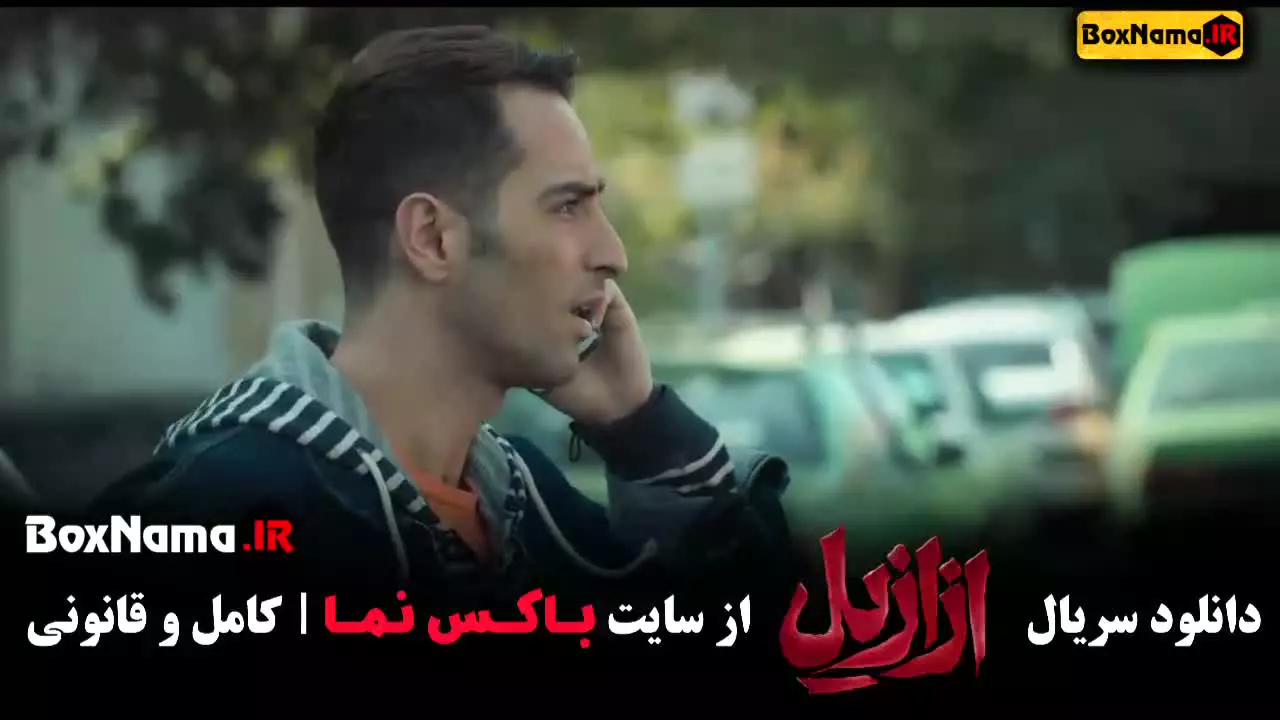 دانلود قسمت ۲ سریال ازازیل