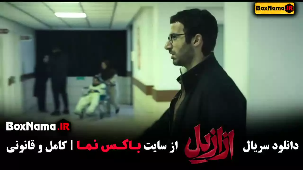 سریال ازازیل قسمت ۲ و ۱