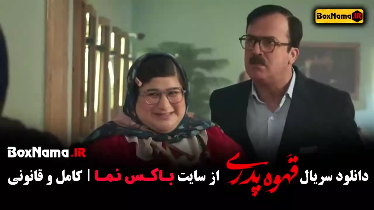 سریال قهوه پدری قسمت ۱۳