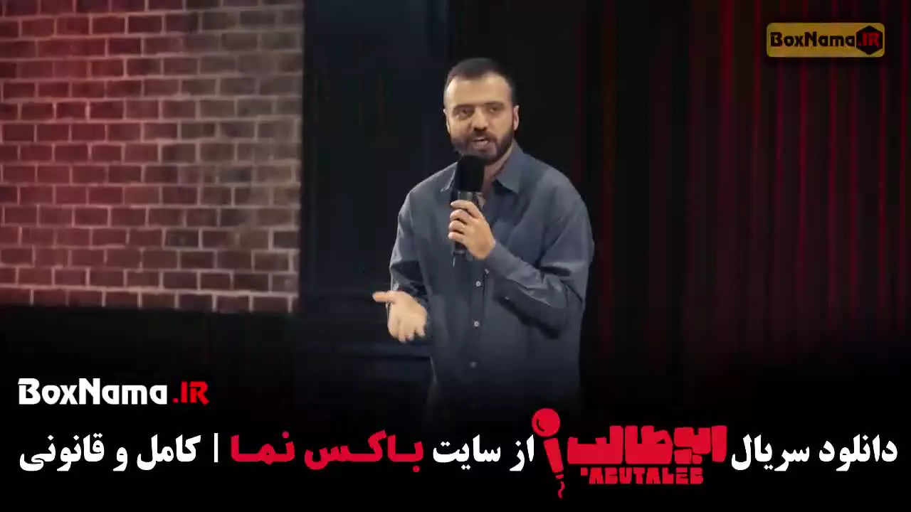 قسمت سوم استنداپ ابوطالب - استندآپ کمدی