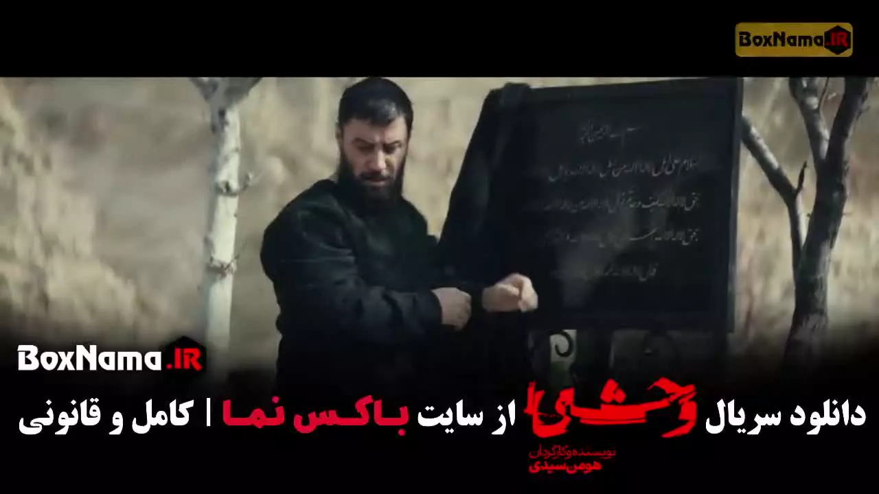 قسمت چهارم فصل دوم وحشی هومن سیدی