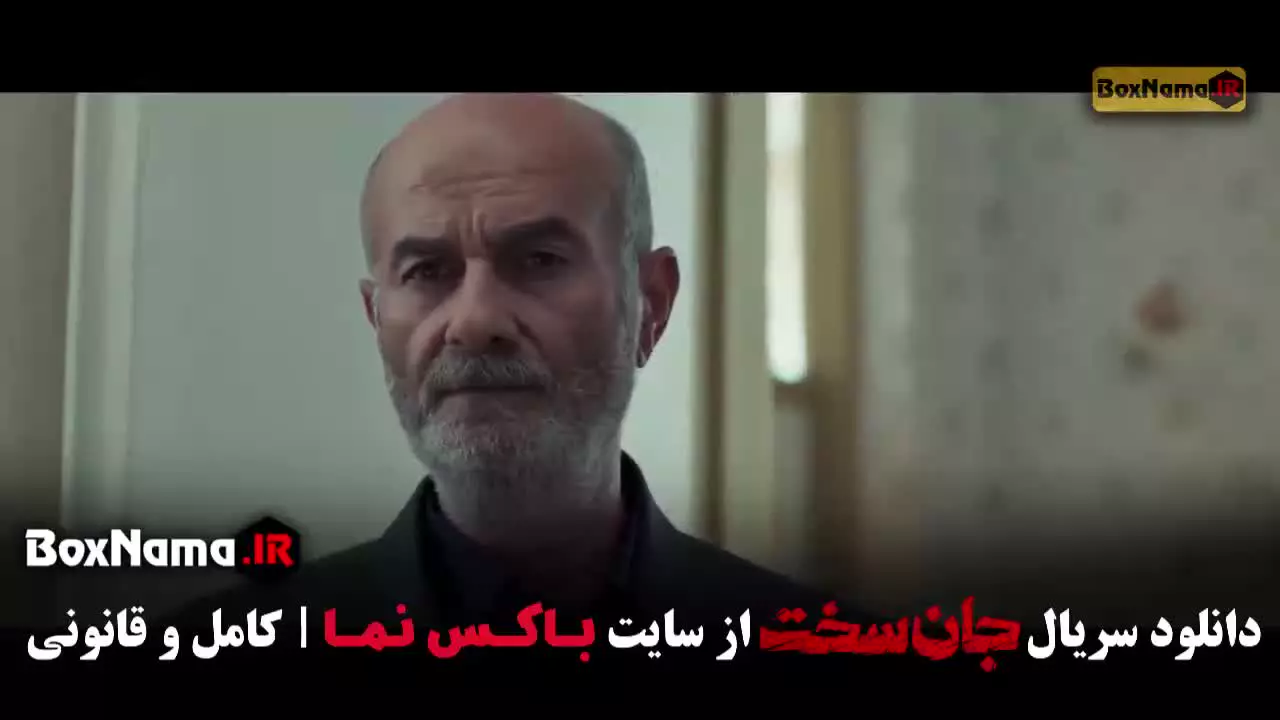 سریال جان سخت قسمت دوم ۲ (حسین کریمی)