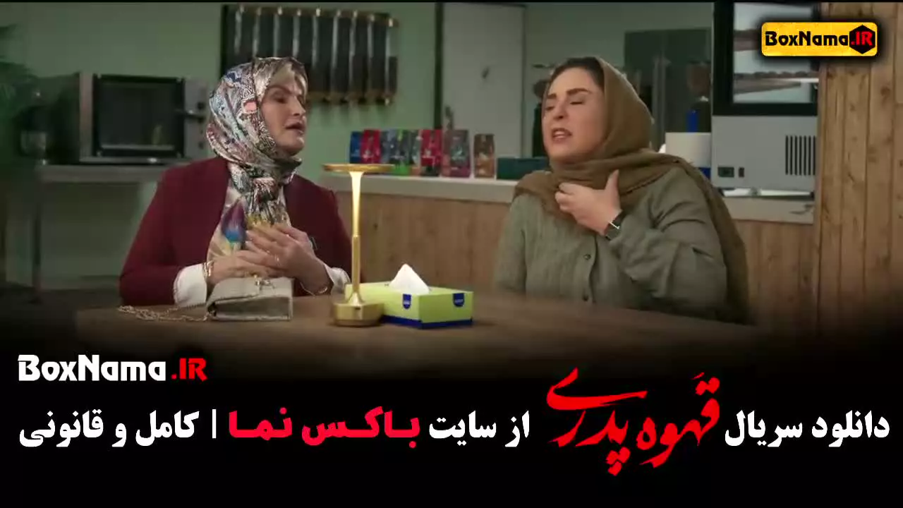 دانلود قسمت جدید قهوه پدری مهران مدیری