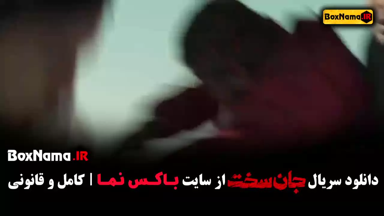سریال جان سخت قسمت اول