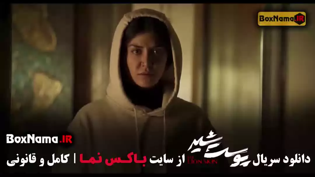 فیلم پوست شیر (شهاب حسینی)