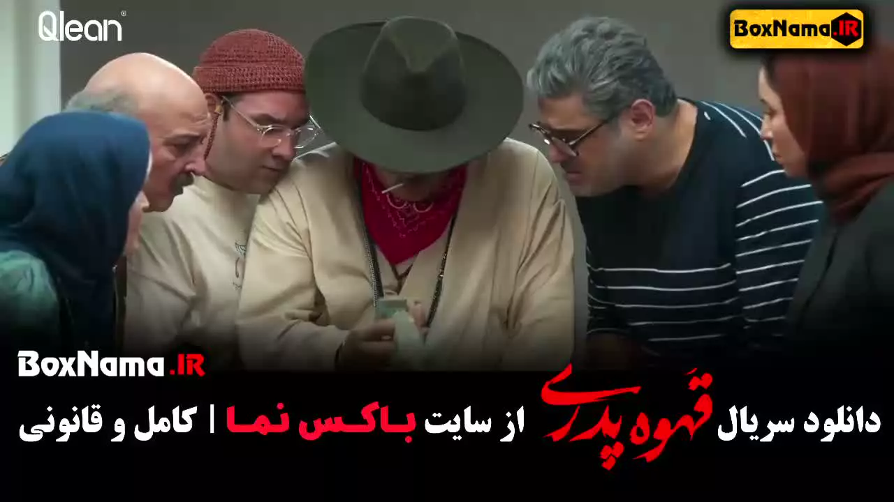 قسمت سیزدهم قهوه پدری