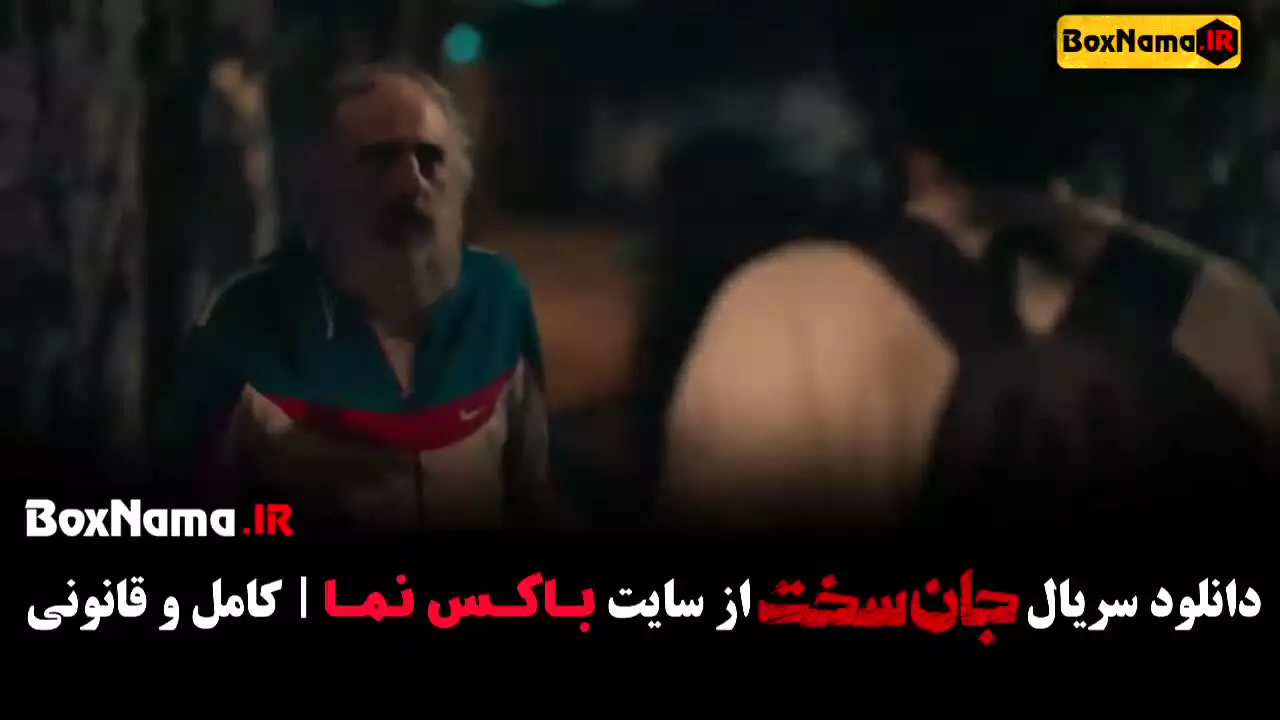 دانلود سریال جان سخت ایرانی قسمت ۵
