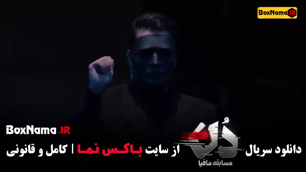 رئالیتی شو مافیا دن کاپو (امیرعلی نبویان - حامد اهنگی - بهار قاسمی)
