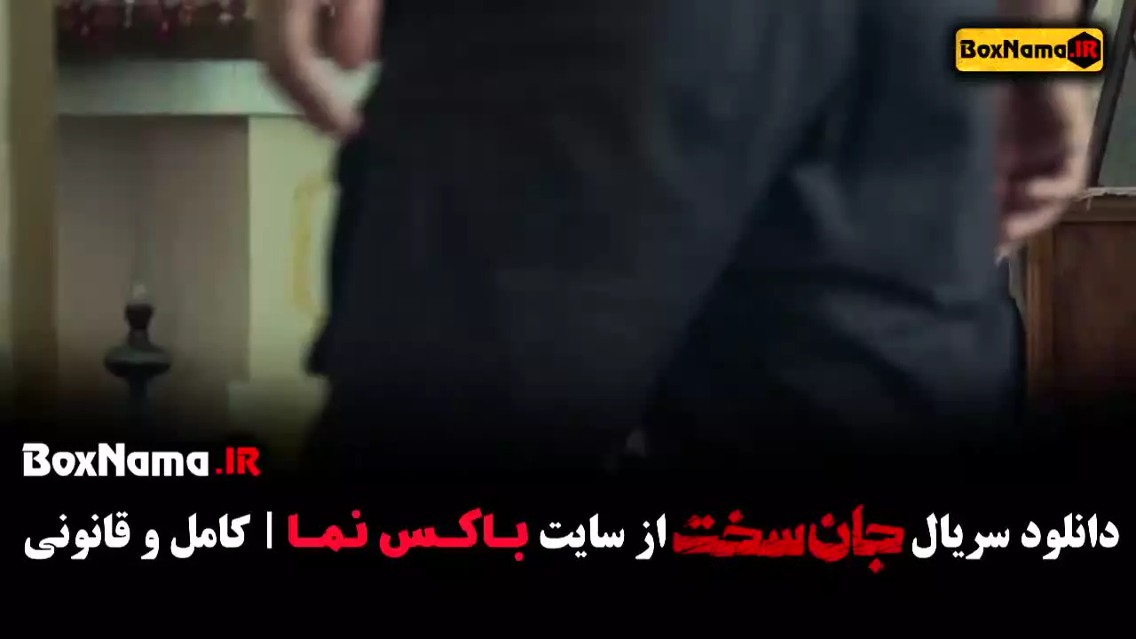 سریال جان سخت قسمت سوم