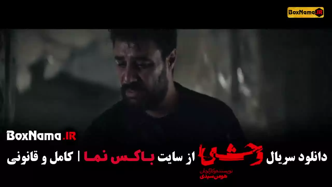 سریال وحشی قسمت اخر / وحشی ایرانی قسمت ۱