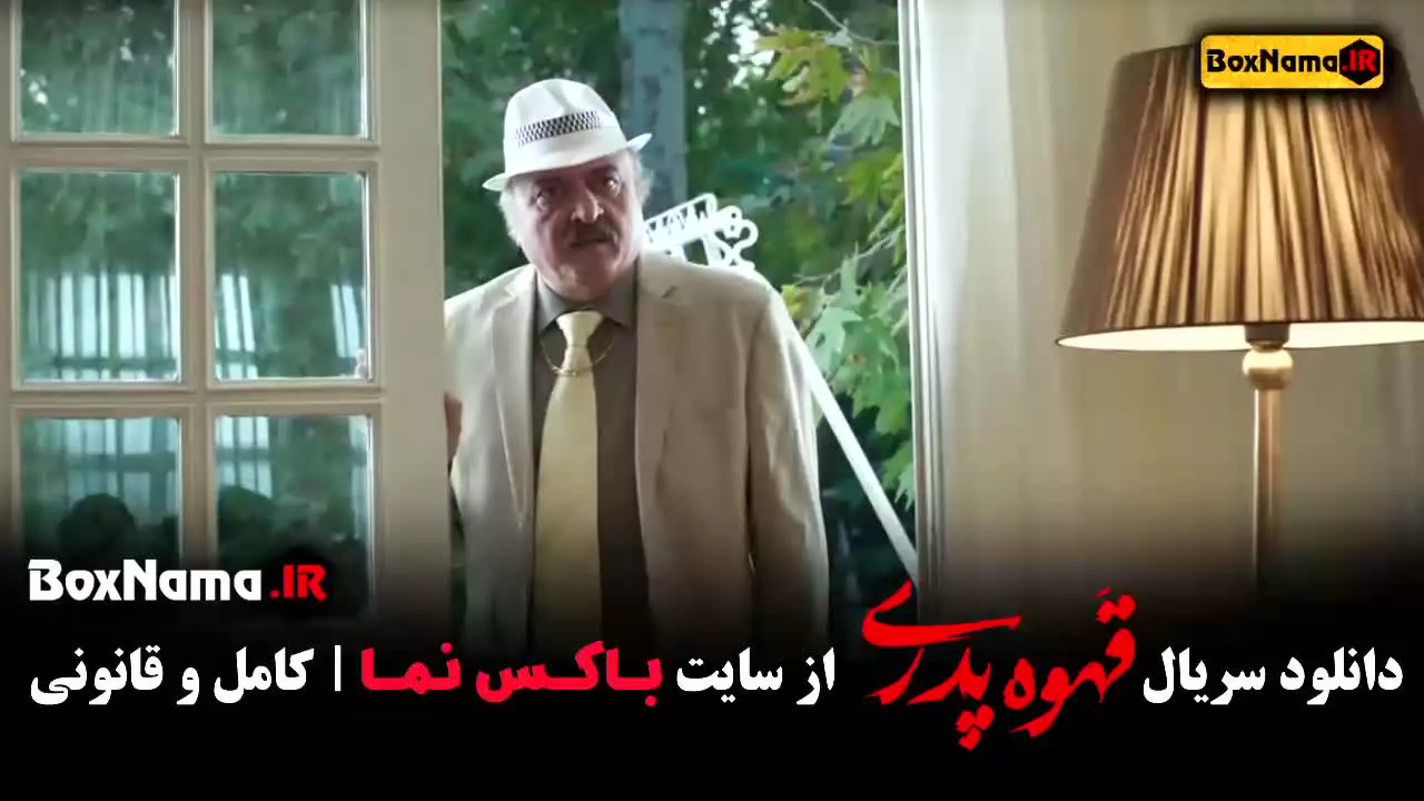 سریال قهوه پدری قسمت ۶