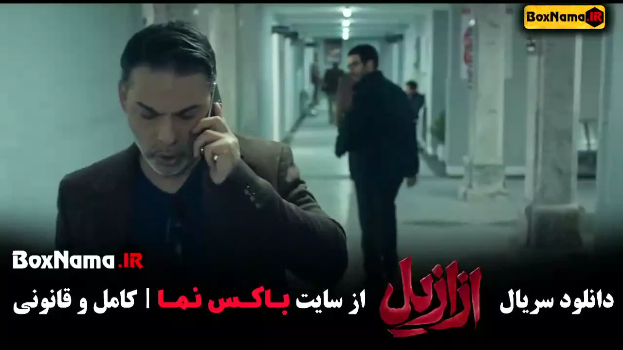 سریال ازازیل (عزازیل)‌ قسمت ۲