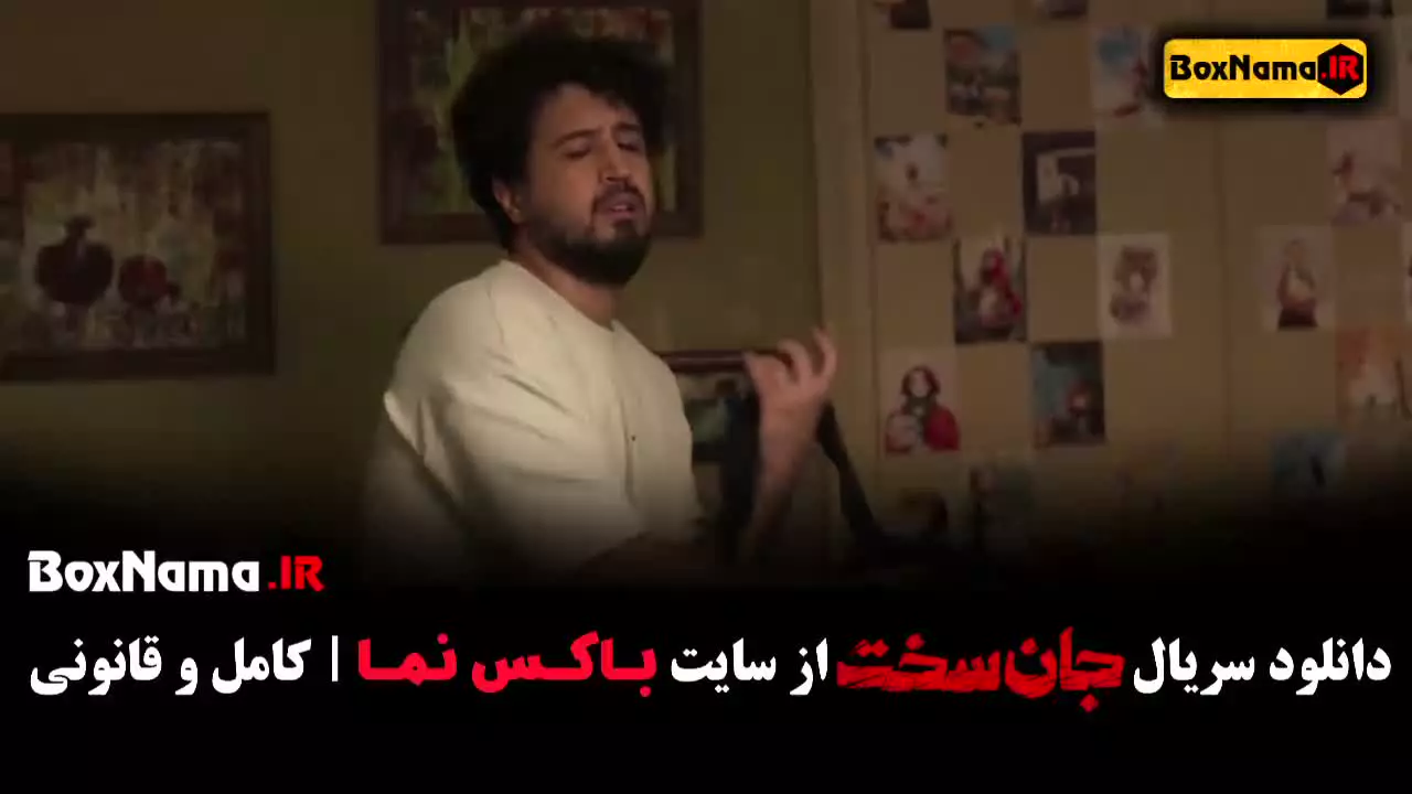 سریال جان سخت قسمت۵