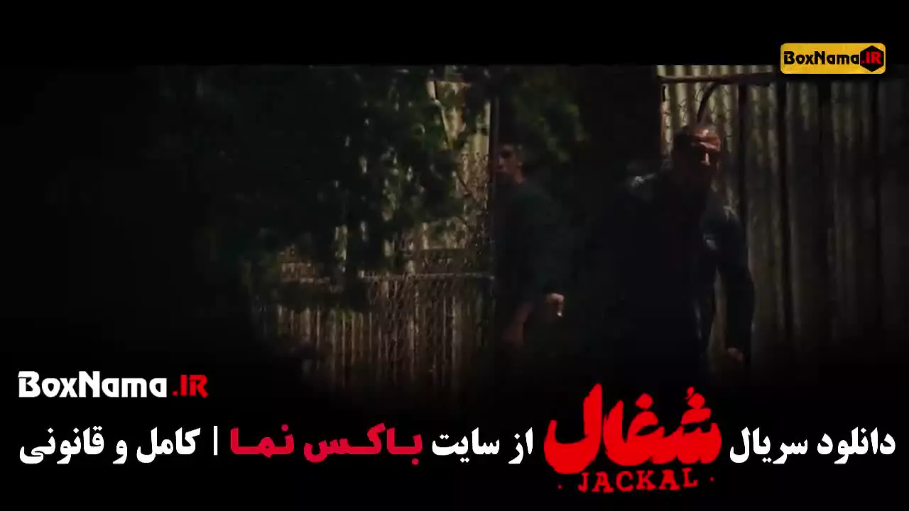 قسمت ۱۷ شغال سریال ایرانی خانگی