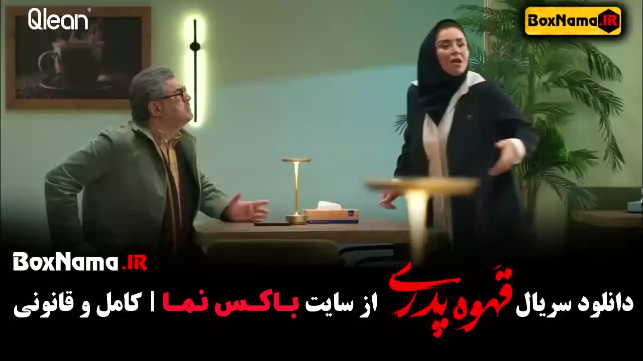 قهوه پدری قسمت ۱۳