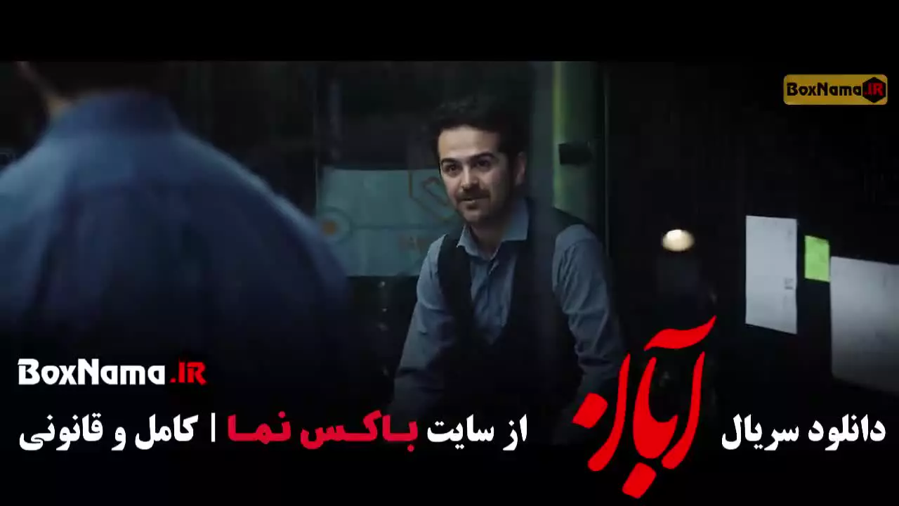 آبان قسمت ۱